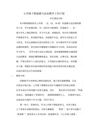 完整版七年级道德与法治工作计划