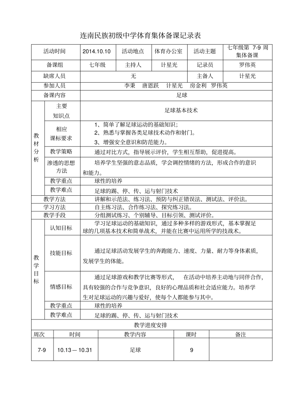 完整版七年级足球集体备课第7-9周_第1页