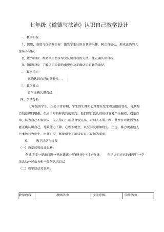 完整版七年级道德与法治认识自己教学设计