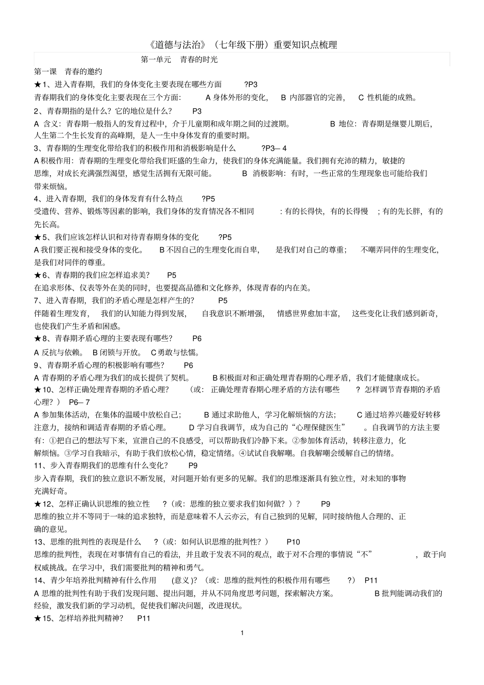 完整版七年级道德与法治下册重要知识点梳理_第1页