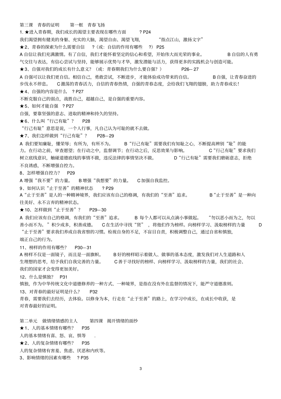 完整版七年级道德与法治下册重要知识点梳理_第3页