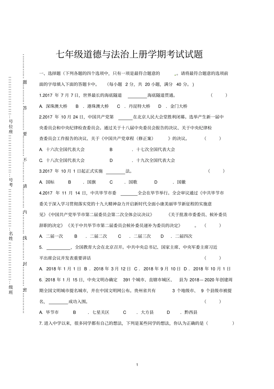 完整版七年级道法试卷及答案,推荐文档_第1页
