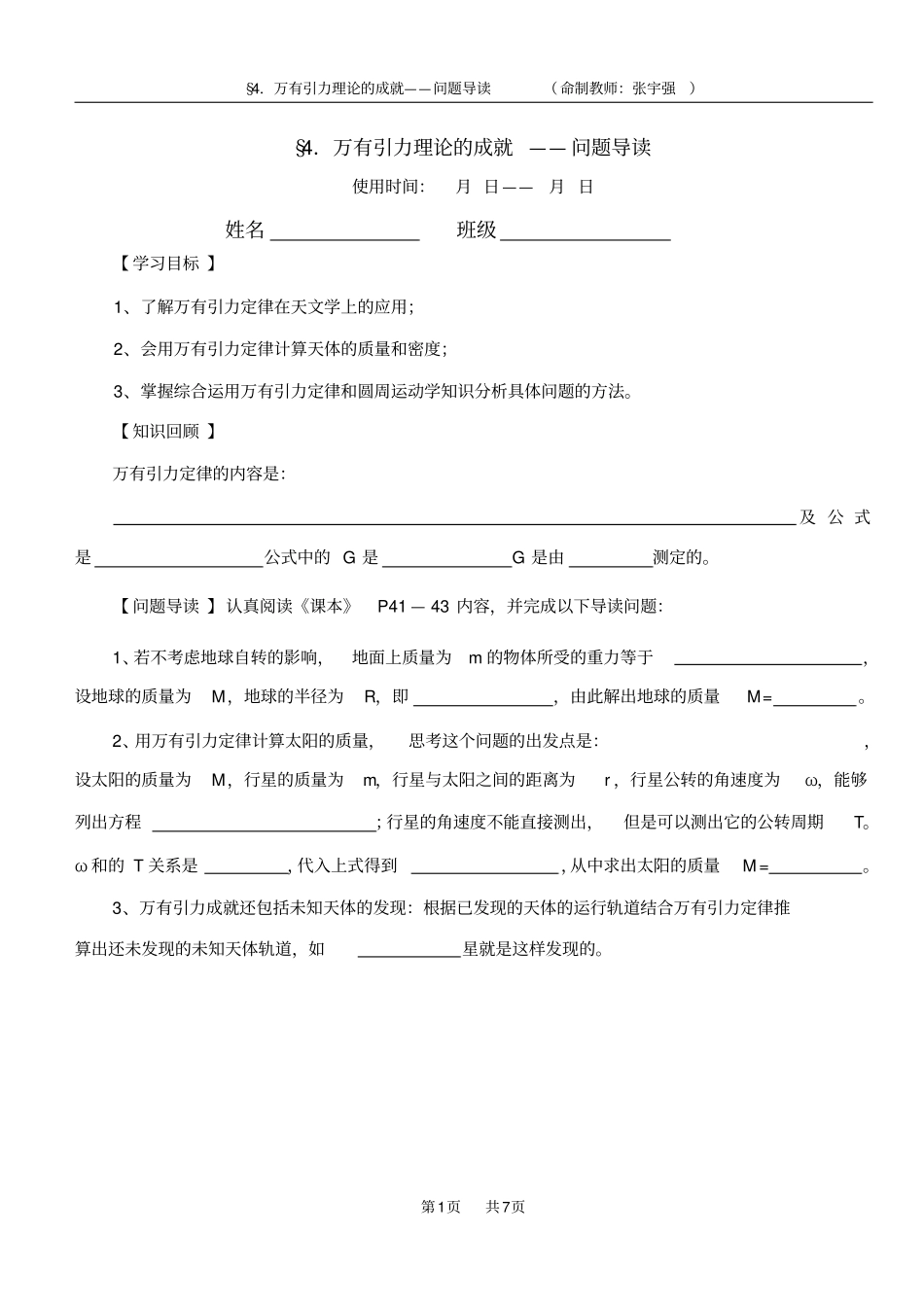 完整版万有引力理论的成就导学案带答案_第1页