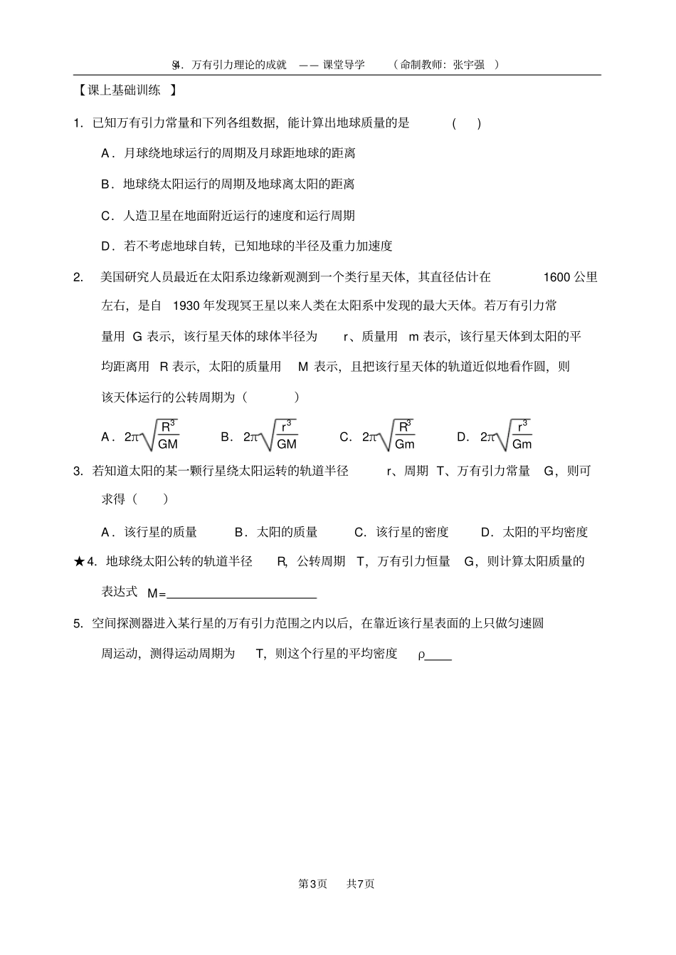 完整版万有引力理论的成就导学案带答案_第3页