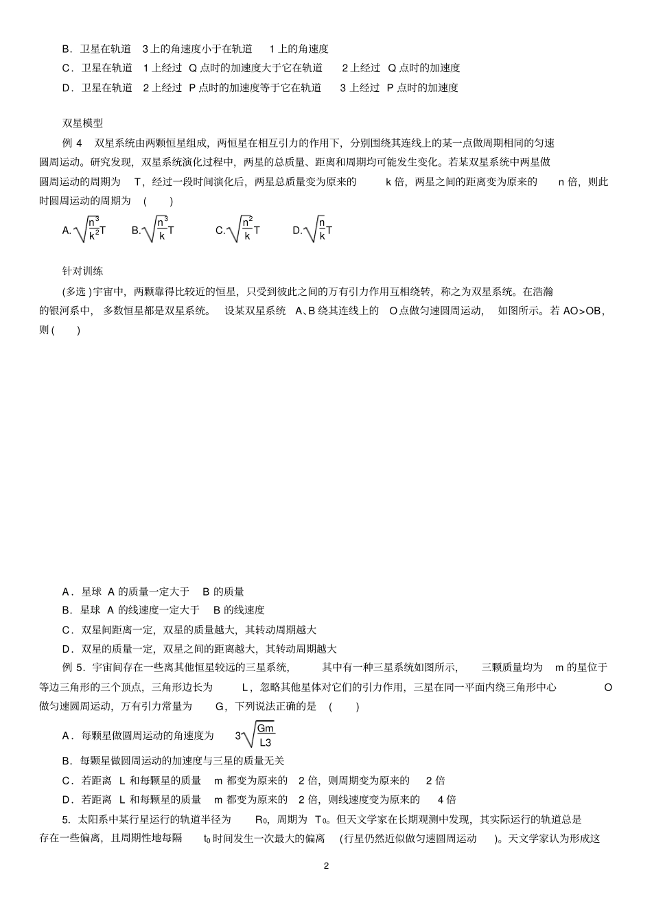 完整版万有引力与航天题型总结,推荐文档_第2页