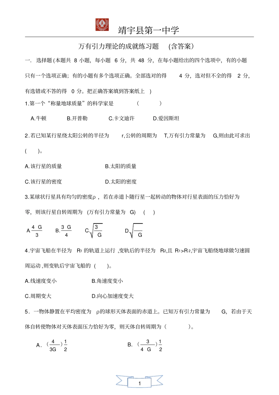 完整版万有引力理论的成就练习题含答案_第1页