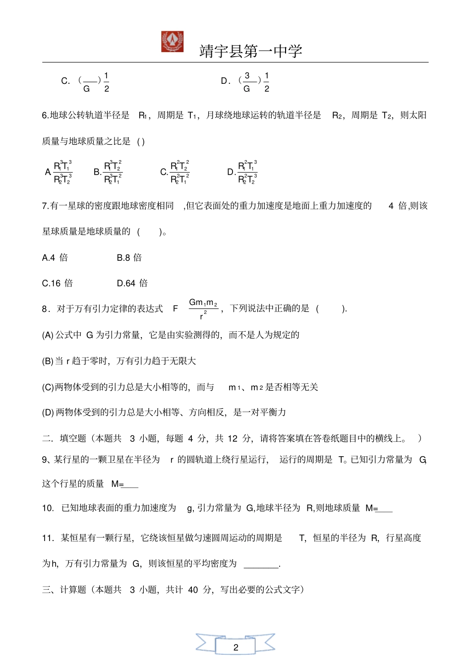 完整版万有引力理论的成就练习题含答案_第2页