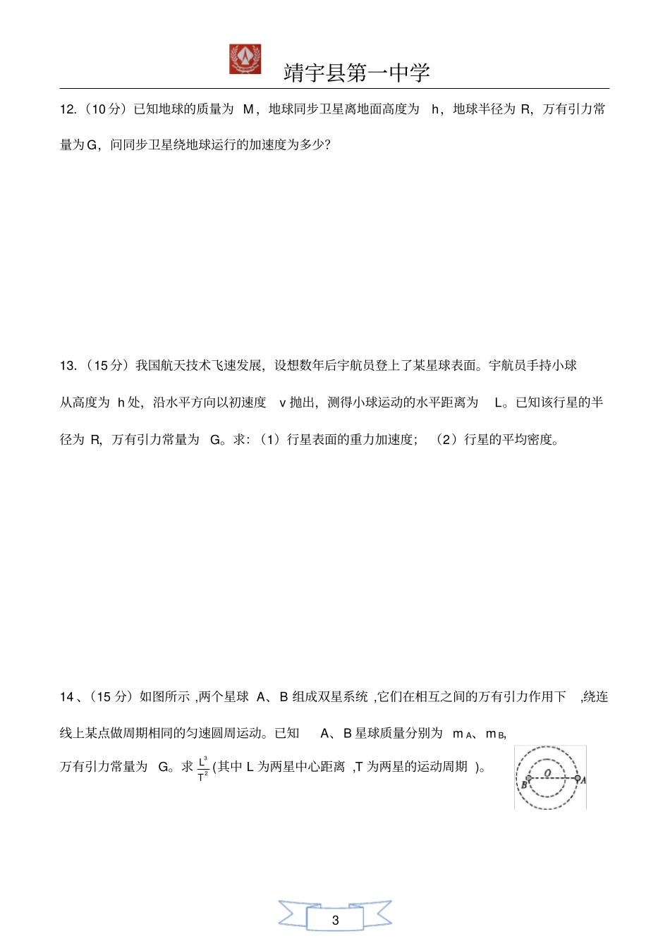 完整版万有引力理论的成就练习题含答案_第3页