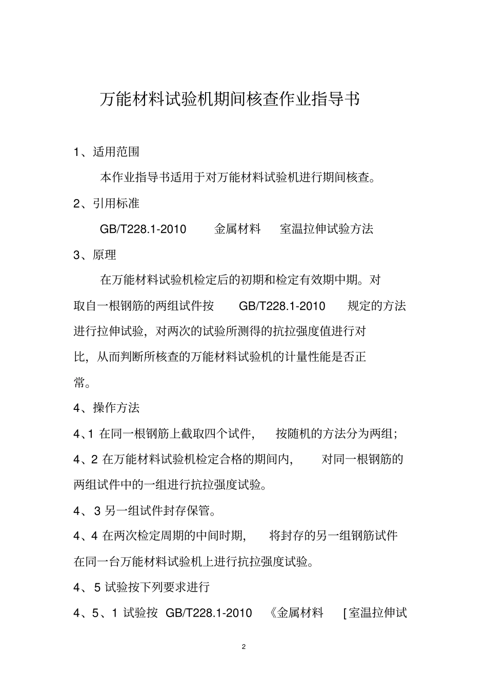 完整版万能材料试验机期间核查作业指导书_第2页