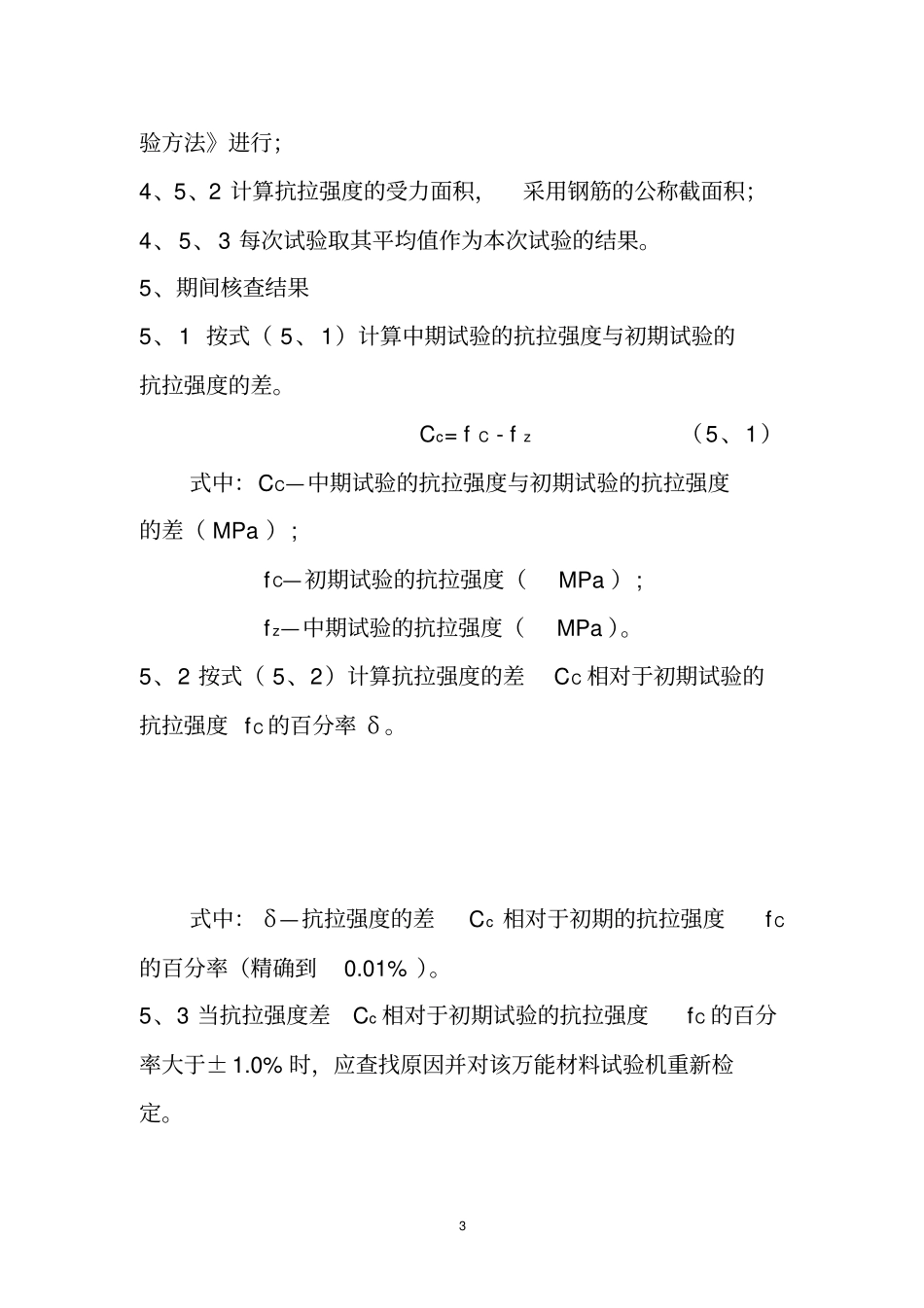 完整版万能材料试验机期间核查作业指导书_第3页