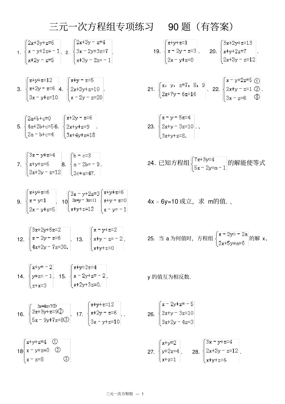 完整版三元一次方程组计算专项练习题有答案_第1页