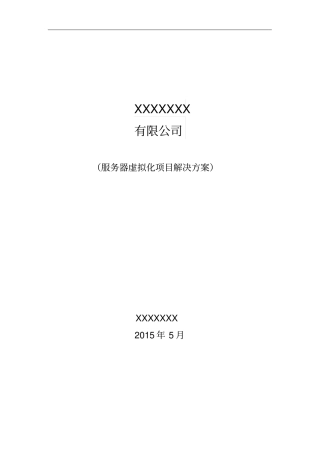 完整版三台物理机虚拟化解决方案