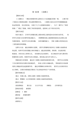完整版三国鼎立教学案例