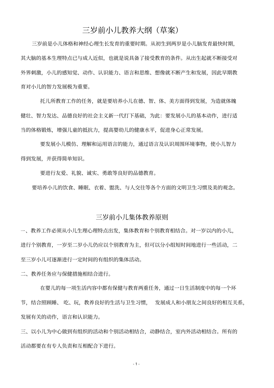 完整版三岁前小儿教养大纲_第1页