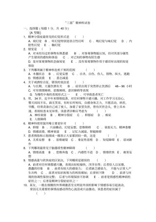 完整版三基精神科试卷