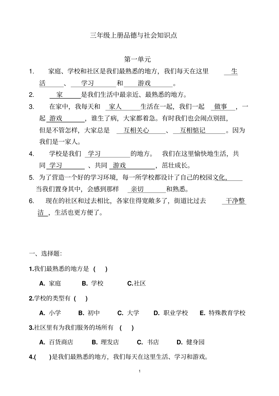 完整版三年级上册品德与社会知识点_第1页