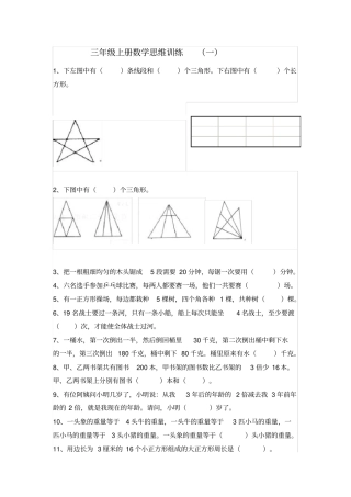 完整版三年级上册数学思维训练