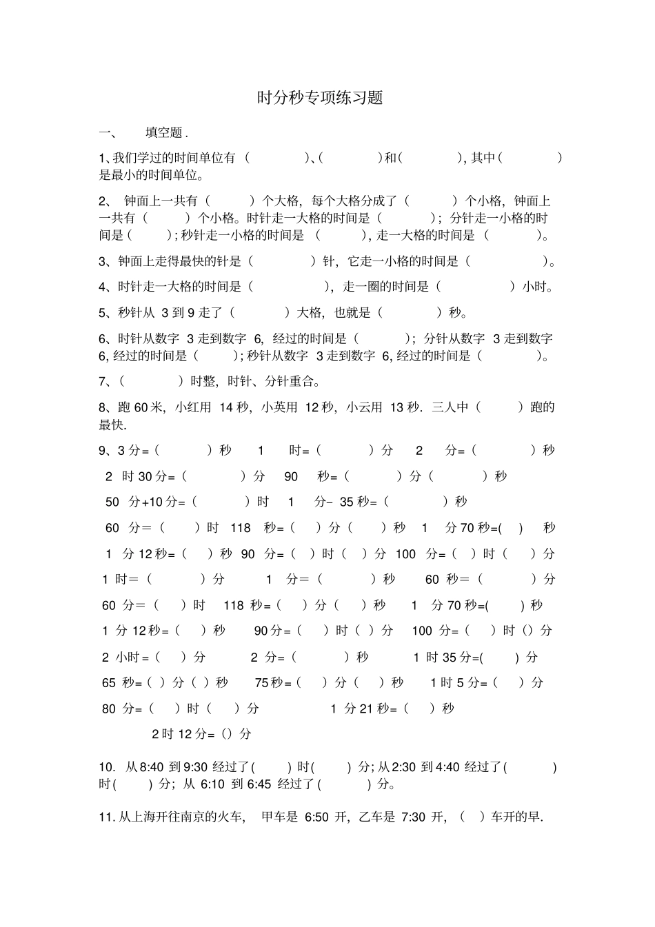 完整版三年级上册时分秒专项练习题_第1页