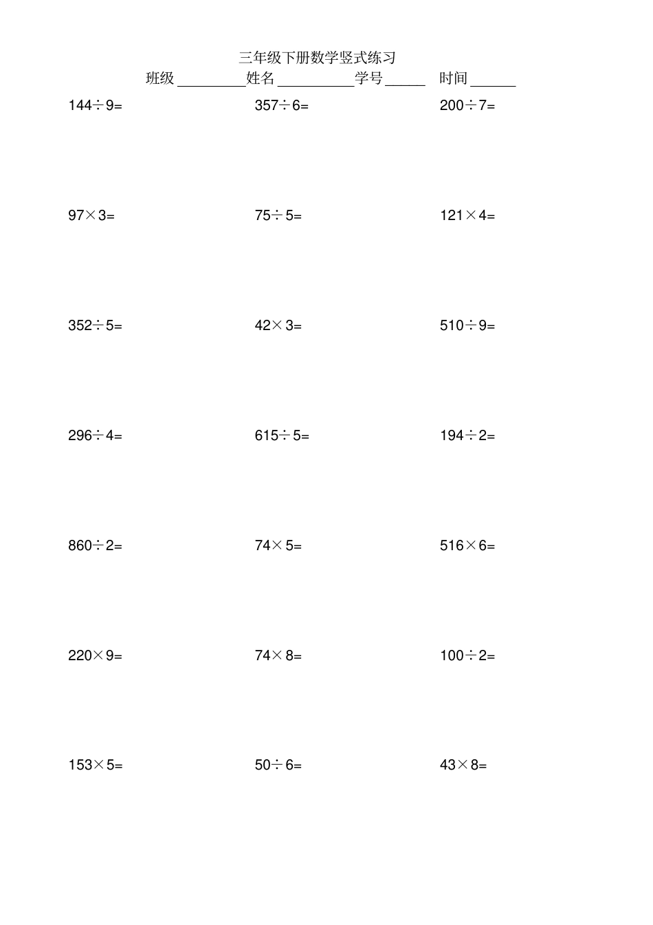 完整版三年级下册乘除法竖式练习_第1页