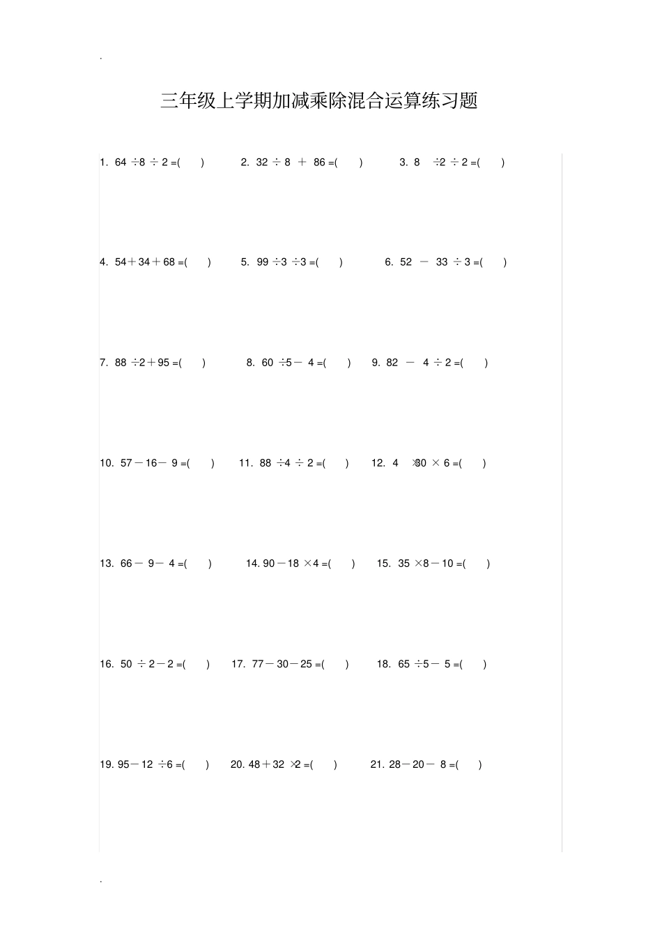 完整版三年级上学期加减乘除混合运算练习题_第1页