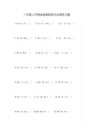 完整版三年级上学期加减乘除混合运算练习题