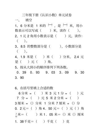 完整版三年级下册小数的初步认识测试题