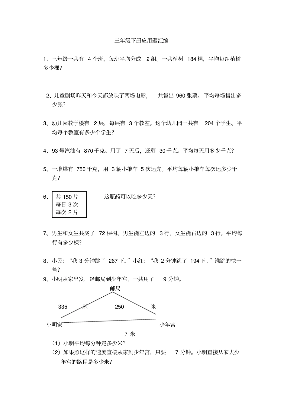 完整版三年级下册应用题100题_第1页