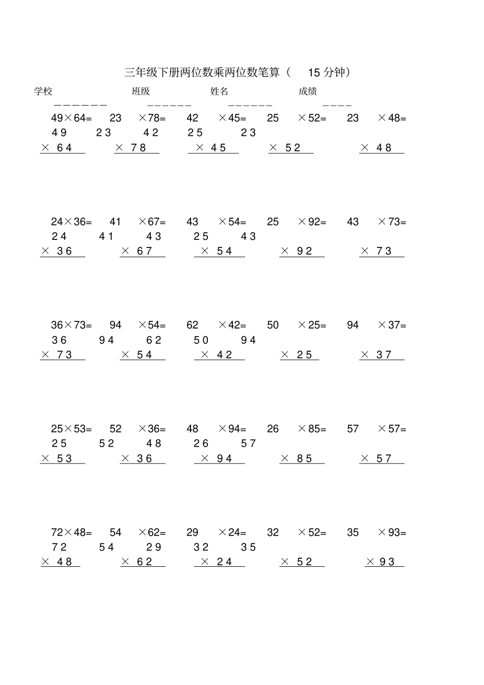 完整版三年级下册数学两位数乘两位数竖式计算_第1页
