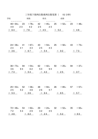 完整版三年级下册数学两位数乘两位数竖式计算