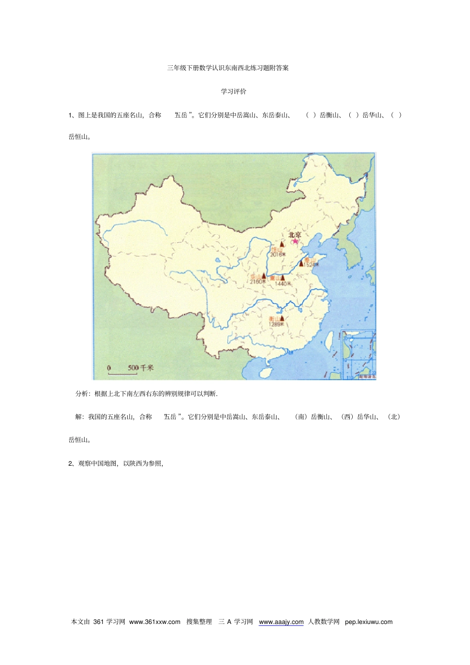 完整版三年级下册数学认识东南西北练习题附答案_第1页