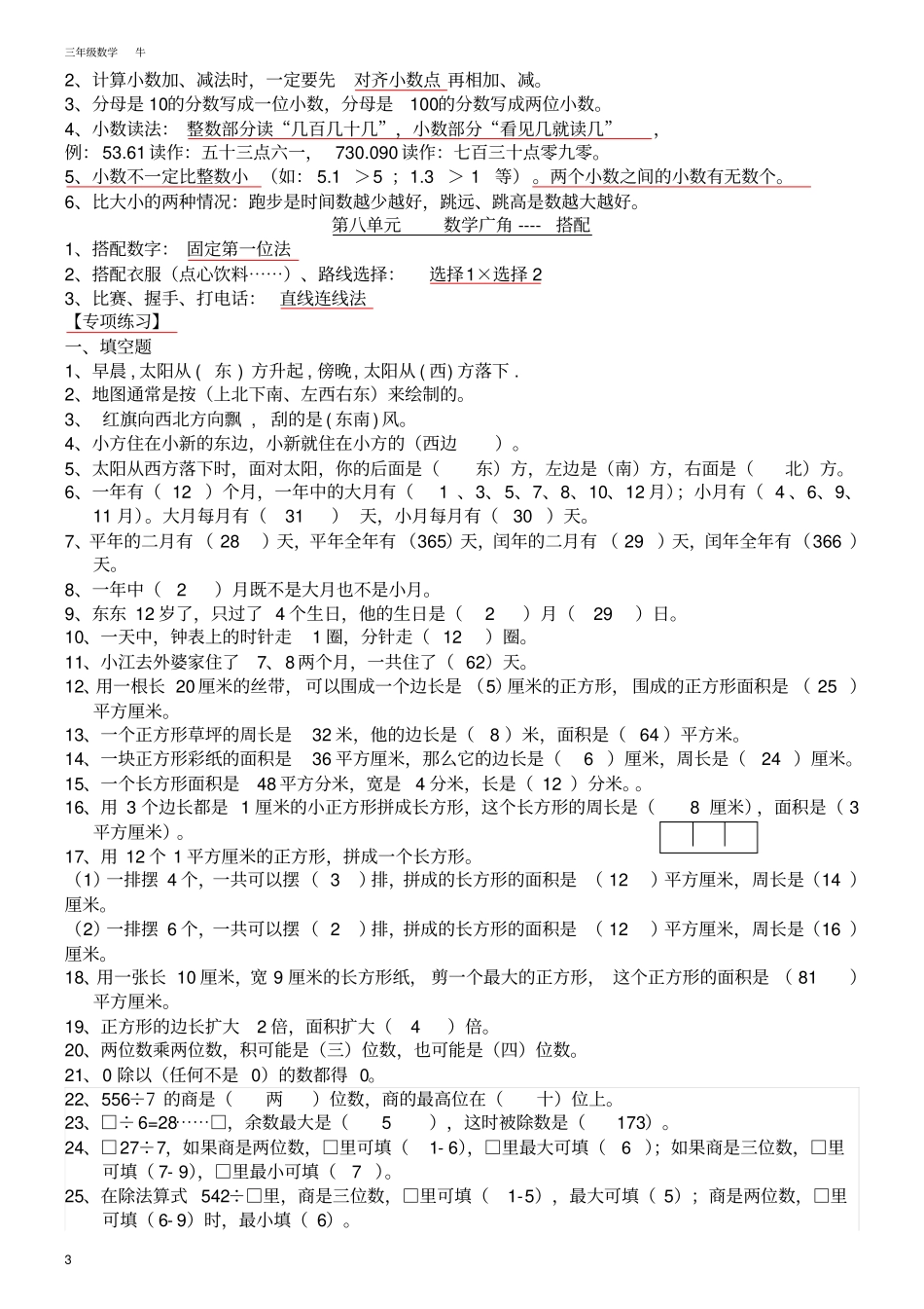 完整版三年级下册数学知识点归纳及专项练习,推荐文档_第3页
