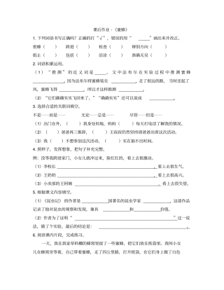 完整版三年级下册语文同步练习-课后作业-蜜蜂人教部编版含答案