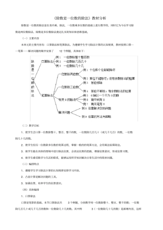 完整版三年级下册除数是一位数的除法教材分析新人教版