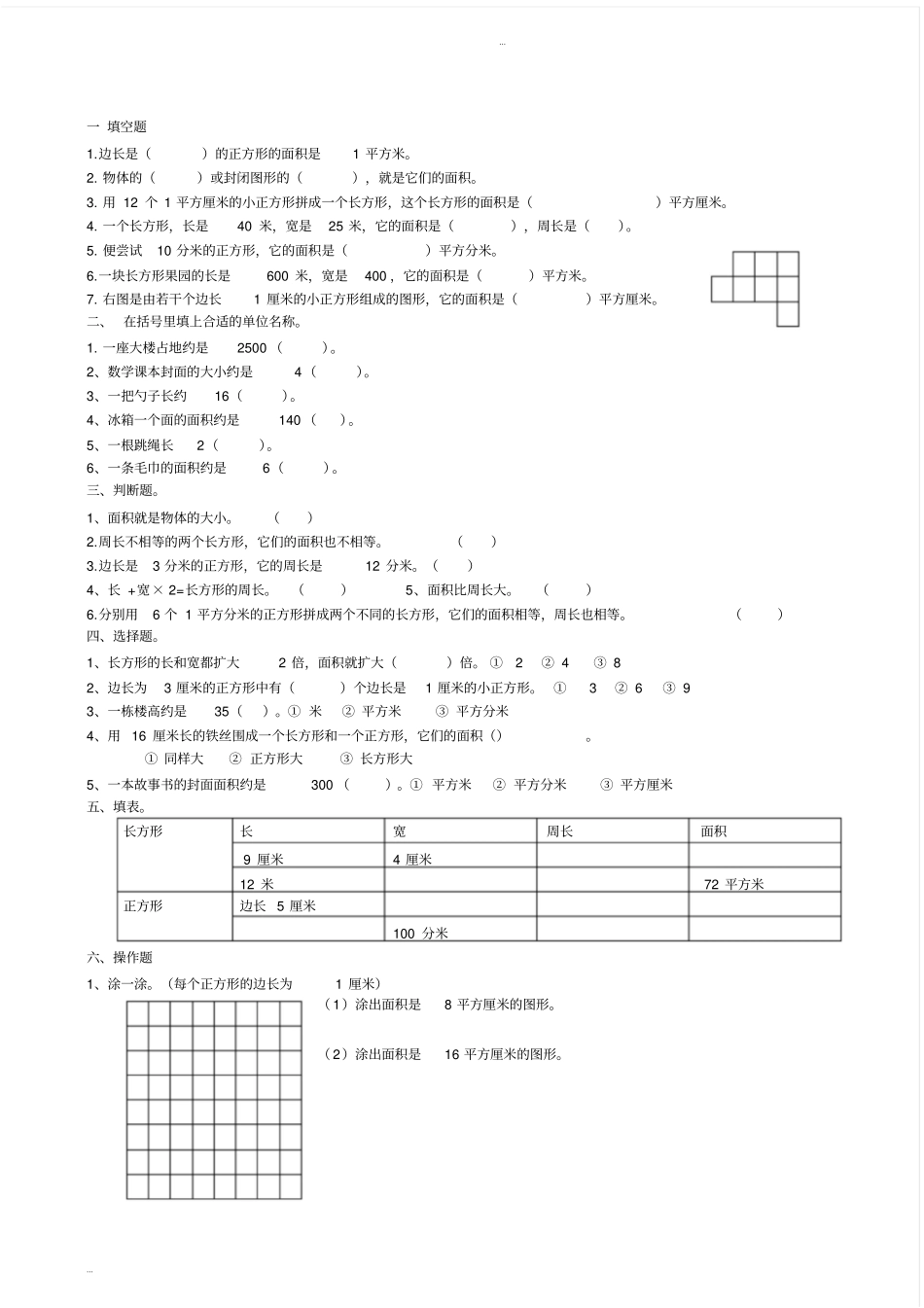 完整版三年级下册面积练习题_第1页