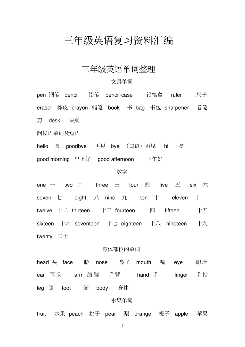 完整版三年级英语复习资料_第1页