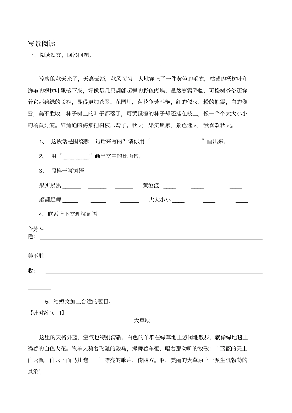 完整版三年级语文分类阅读及答案写景和童话寓言故事_第1页