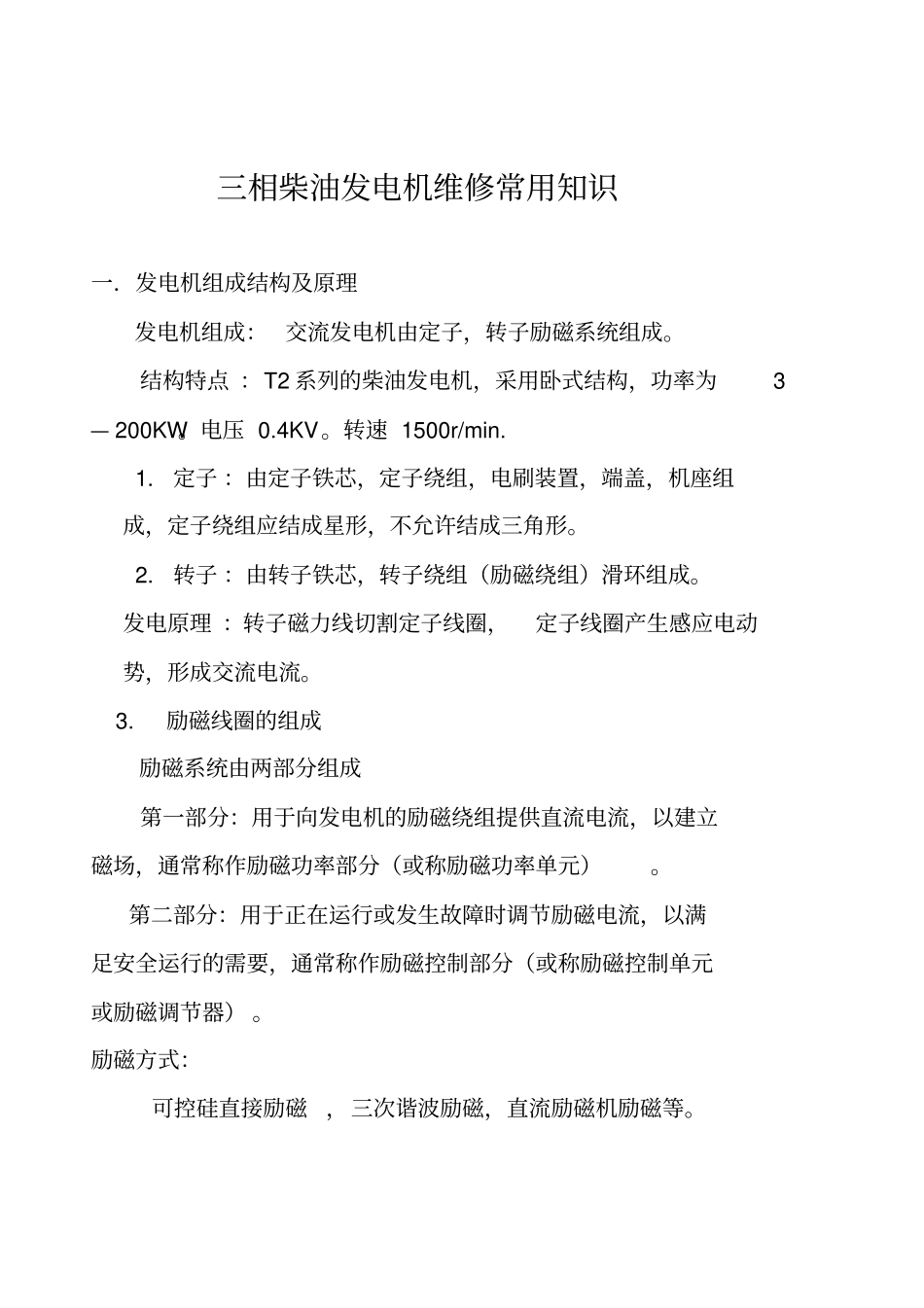 完整版三相发电机维修常用知识_第1页