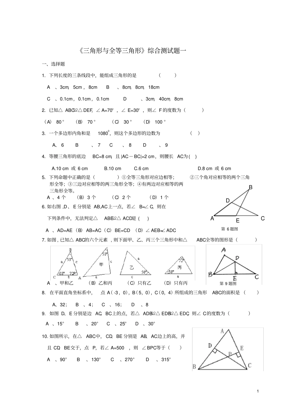 完整版三角形与全等三角形综合测试题一_第1页