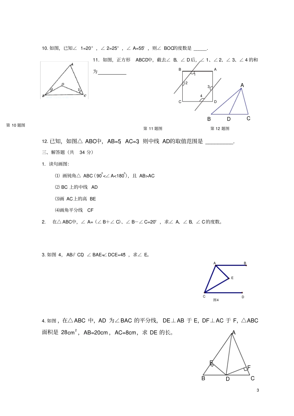 完整版三角形与全等三角形综合测试题一_第3页
