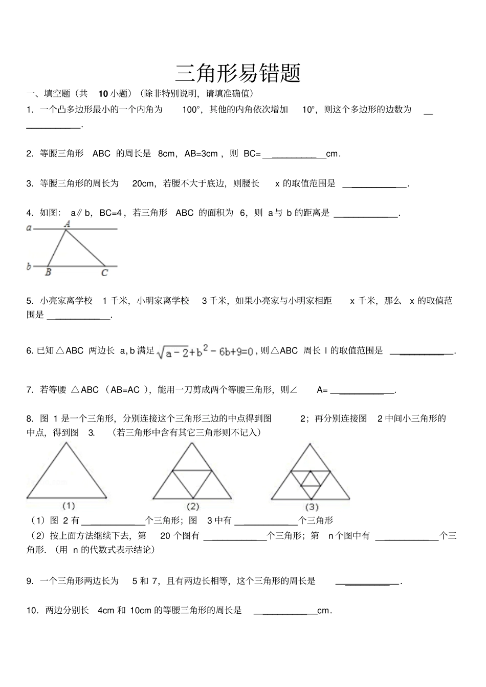 完整版三角形易错题集锦带答案解析_第1页