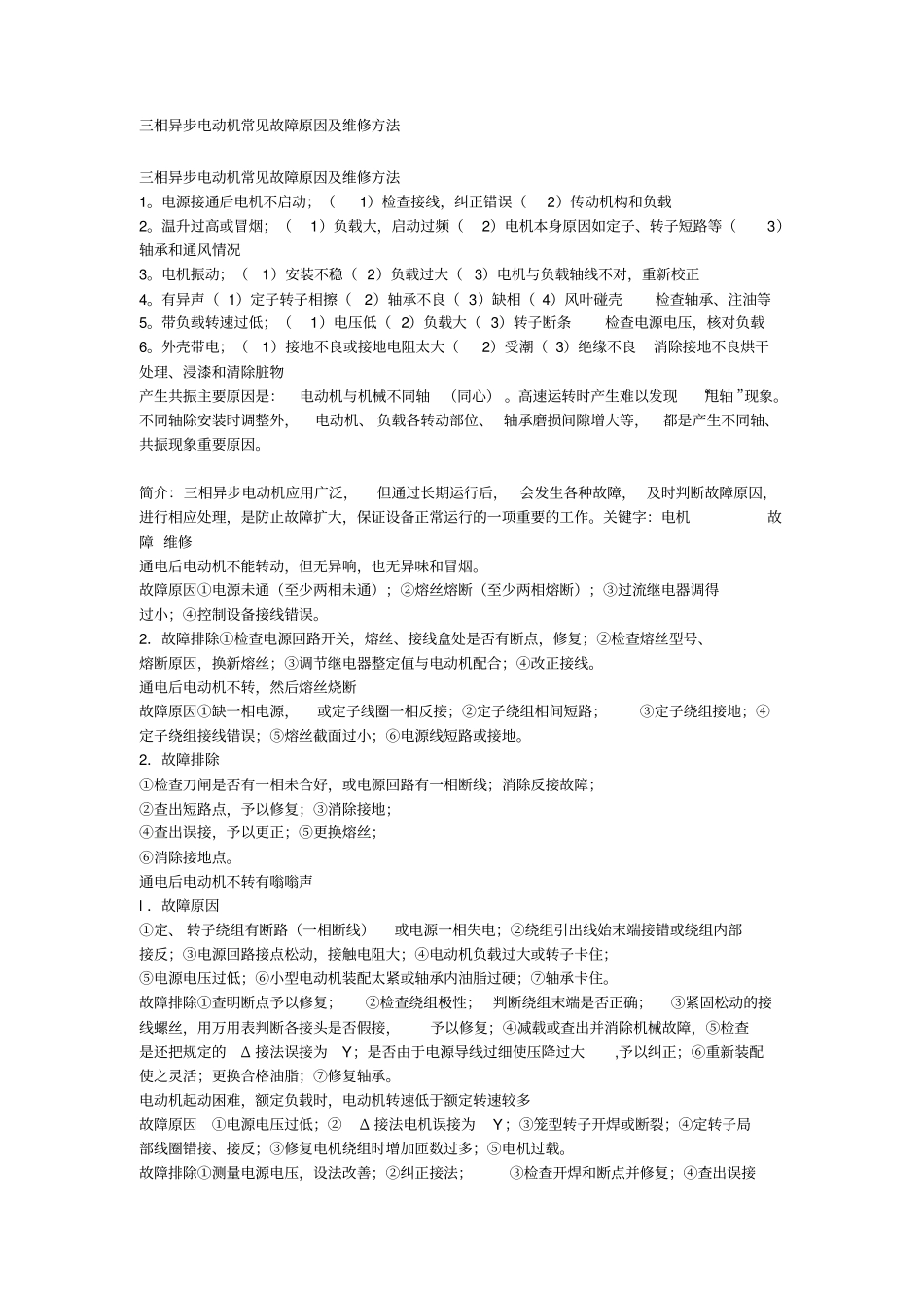 完整版三相异步电动机常见故障原因及维修方法_第1页