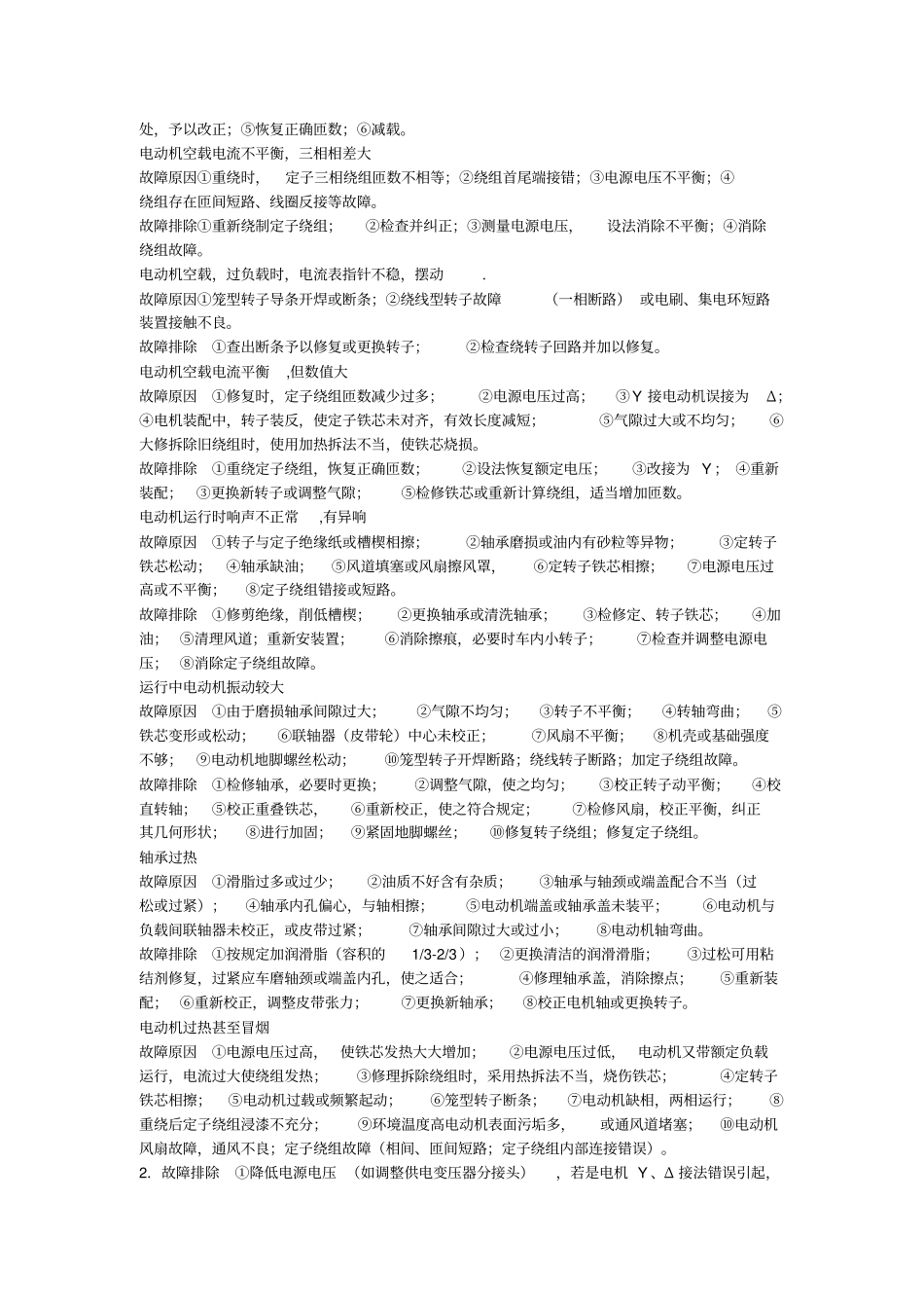 完整版三相异步电动机常见故障原因及维修方法_第2页