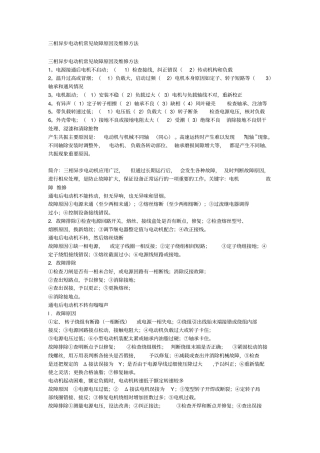 完整版三相异步电动机常见故障原因及维修方法