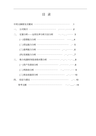 完整版上公司财务分析-以格力为例