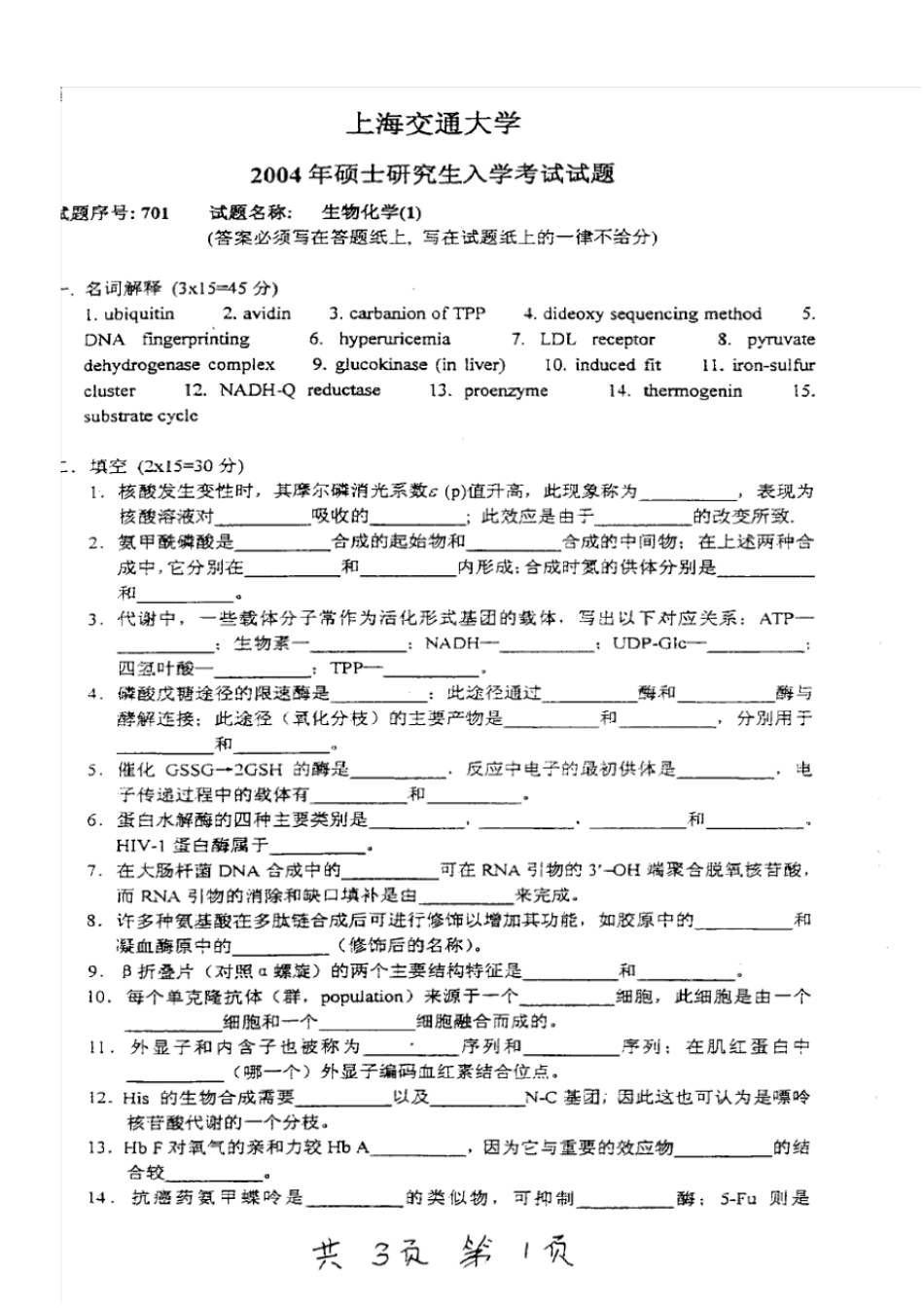 完整版上海交通大学生物化学试题00-05_第1页