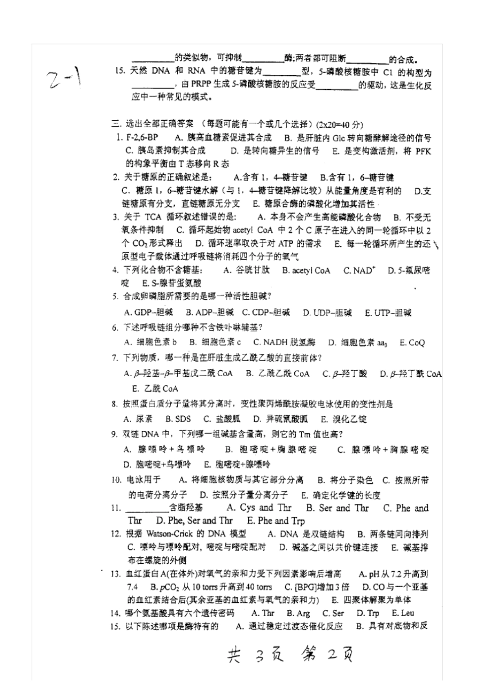 完整版上海交通大学生物化学试题00-05_第2页