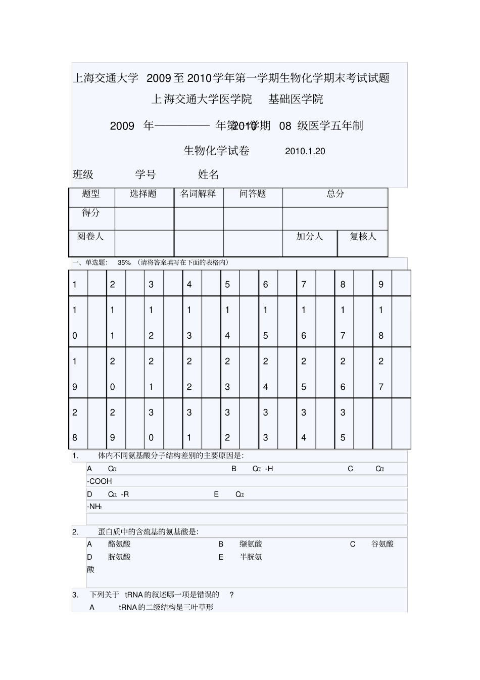 完整版上海交通大学至学年第一学期生物化学期末考试试题_第1页
