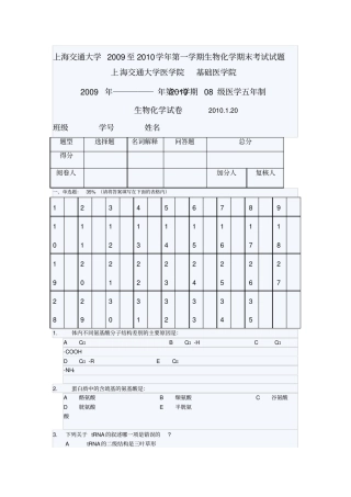 完整版上海交通大学至学年第一学期生物化学期末考试试题