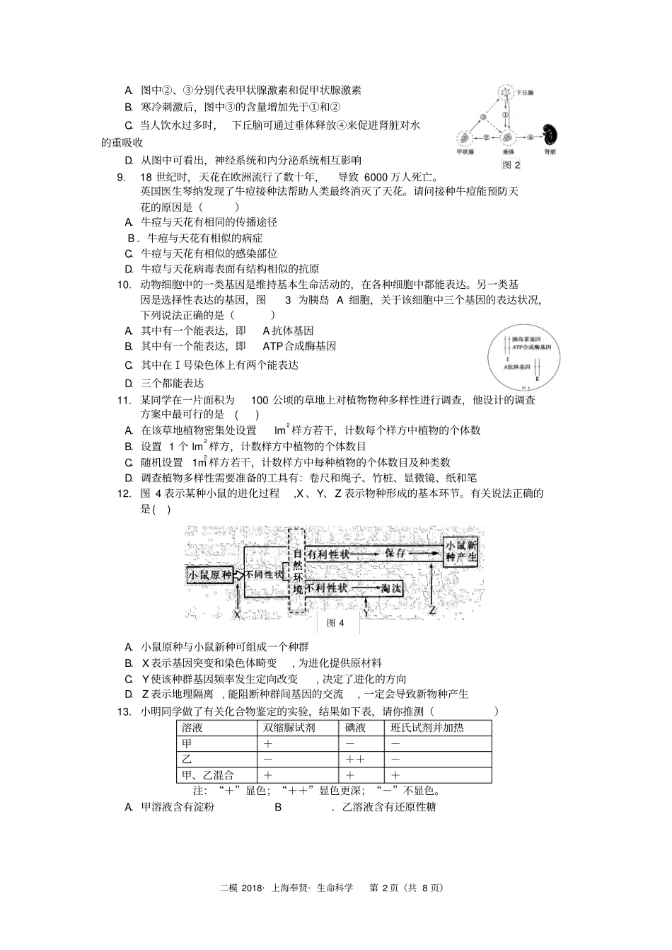 完整版上海奉贤区2017-2018学年高三二模生物试卷版_第2页