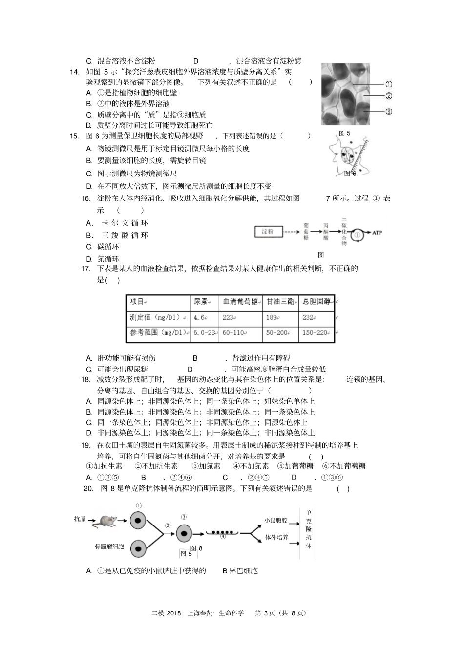 完整版上海奉贤区2017-2018学年高三二模生物试卷版_第3页